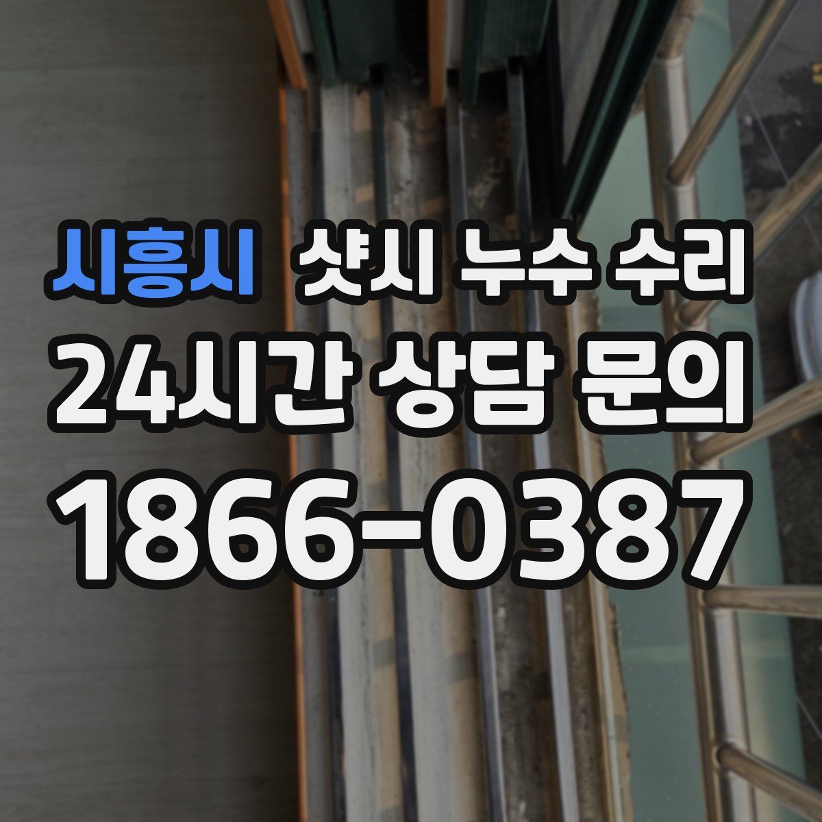 시흥시 샷시 누수 수리