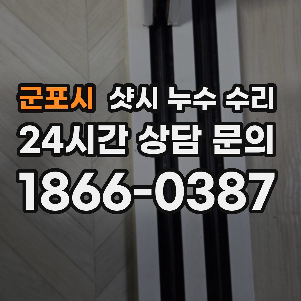 군포시 샷시 누수 수리