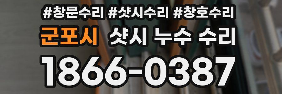 군포시 샷시 누수 수리