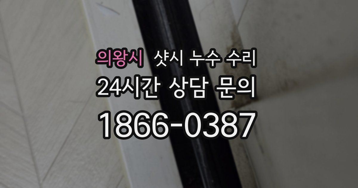 의왕시 샷시 누수 수리