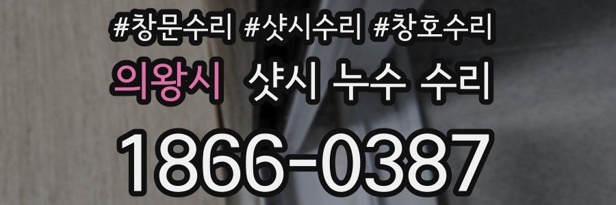 의왕시 샷시 누수 수리