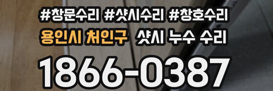 용인시 처인구 샷시 누수 수리