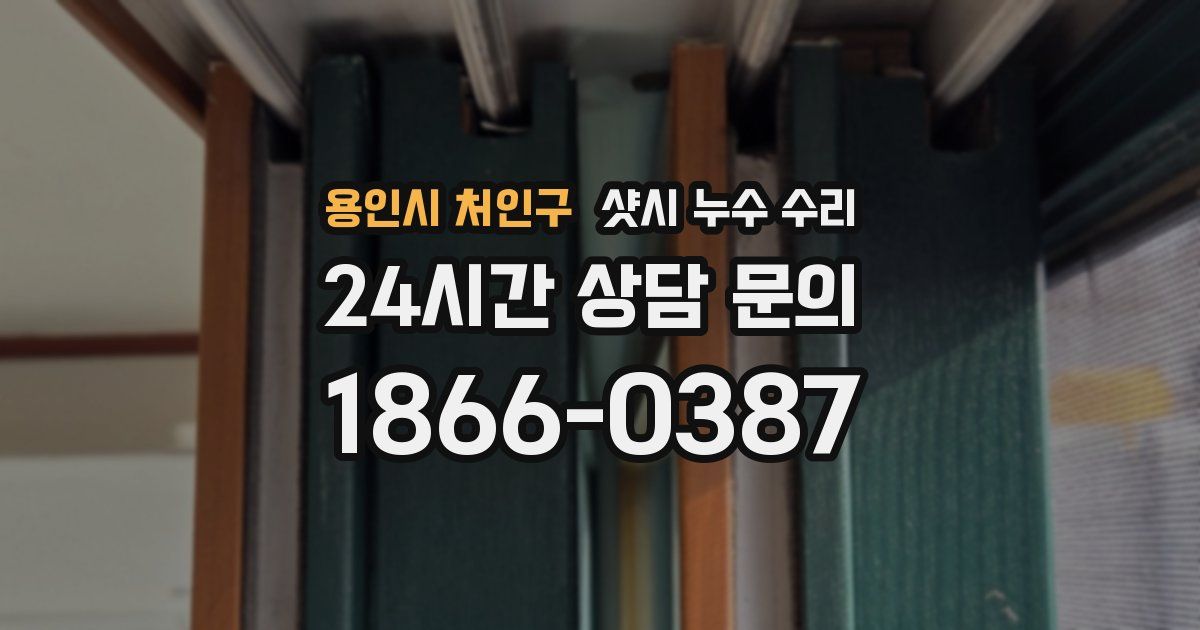 용인시 처인구 샷시 누수 수리