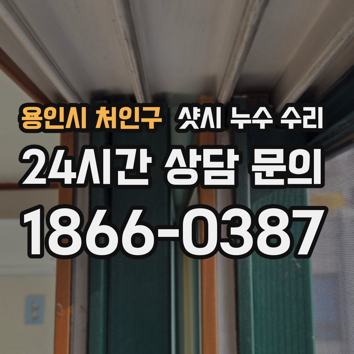 용인시 처인구 샷시 누수 수리
