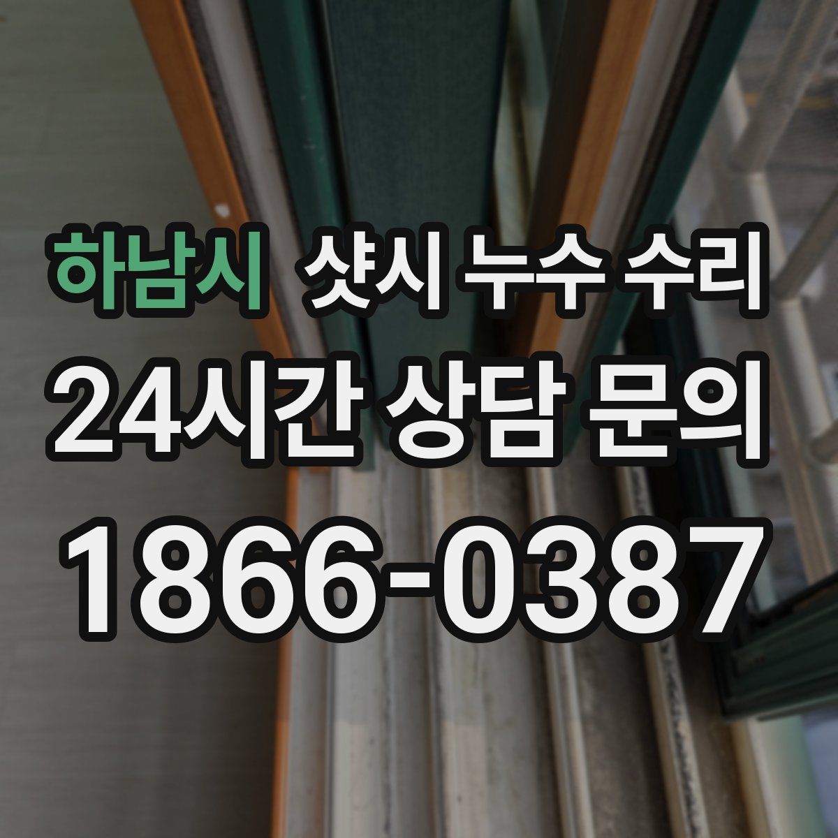 하남시 샷시 누수 수리