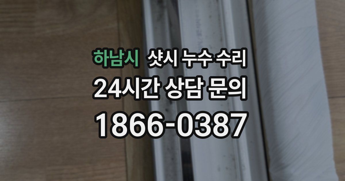 하남시 샷시 누수 수리