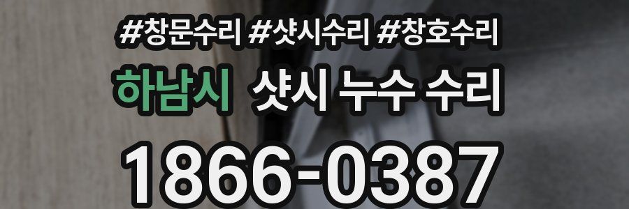 하남시 샷시 누수 수리