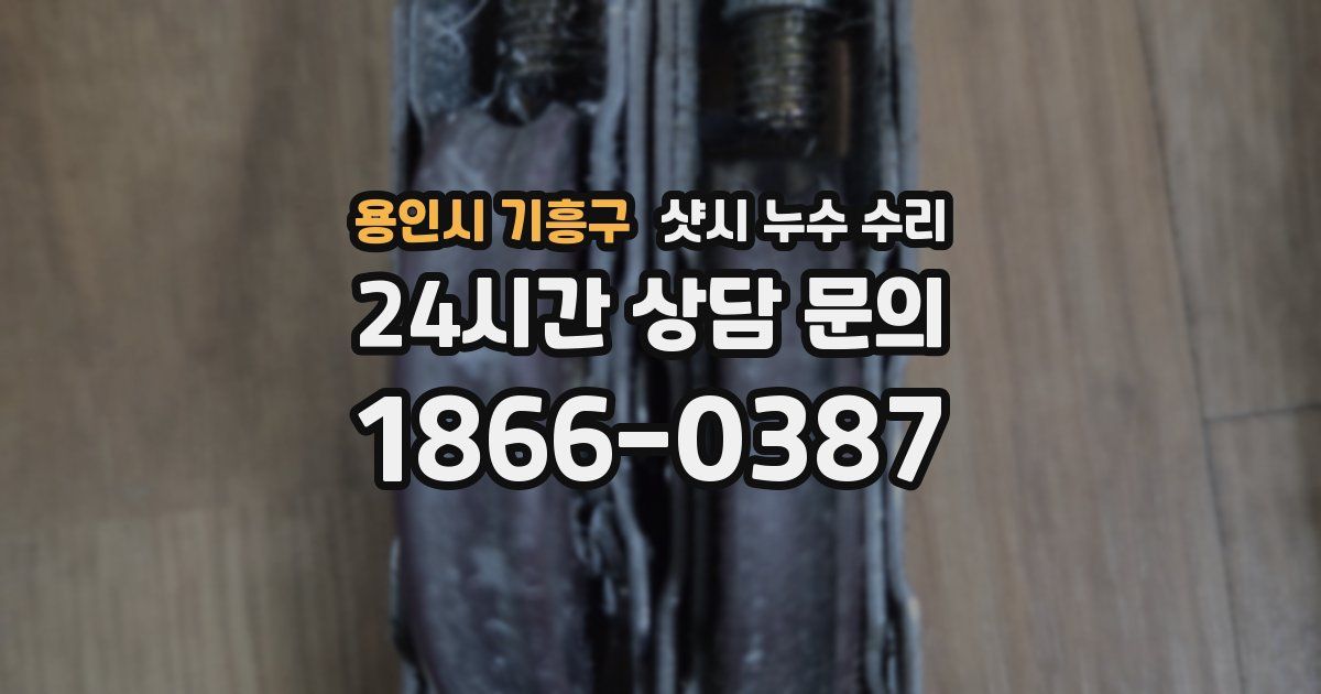 용인시 기흥구 샷시 누수 수리