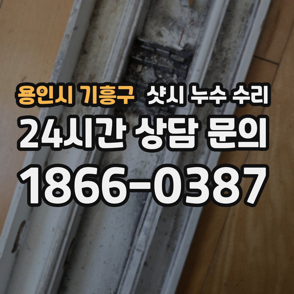 용인시 기흥구 샷시 누수 수리