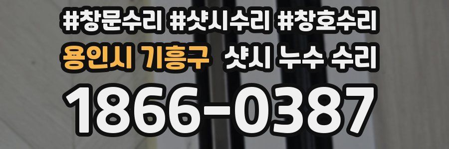 용인시 기흥구 샷시 누수 수리