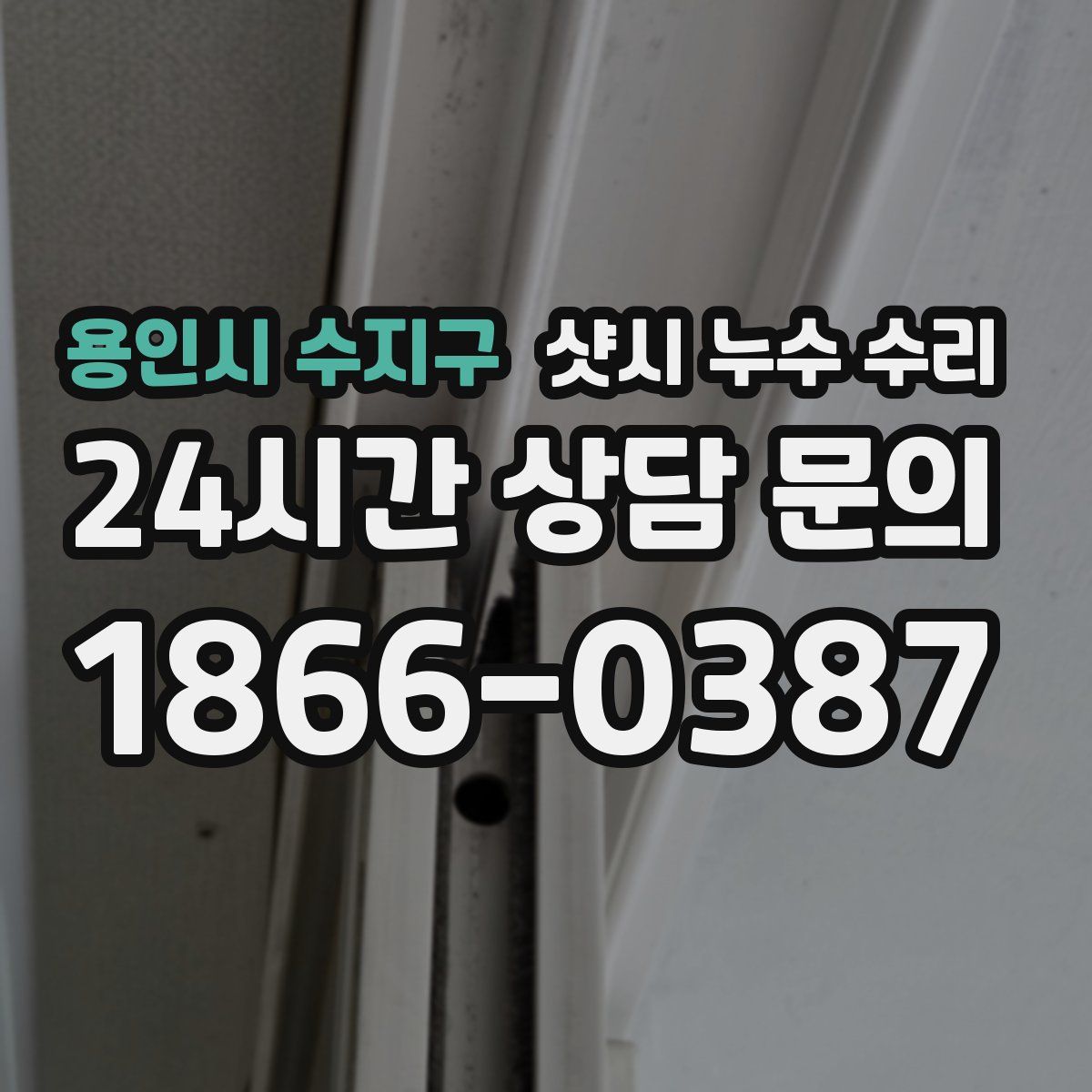 용인시 수지구 샷시 누수 수리