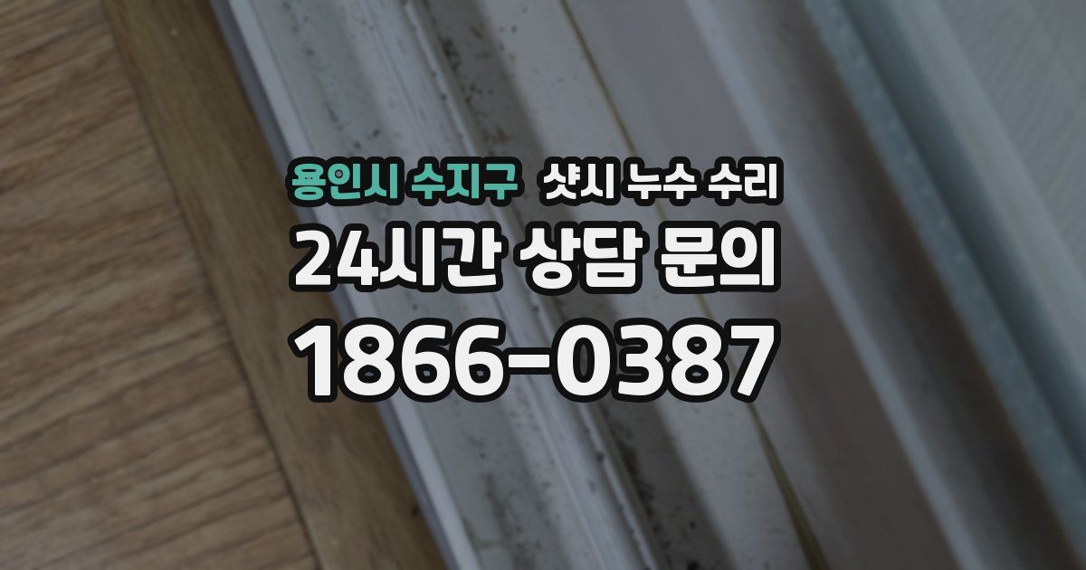 용인시 수지구 샷시 누수 수리