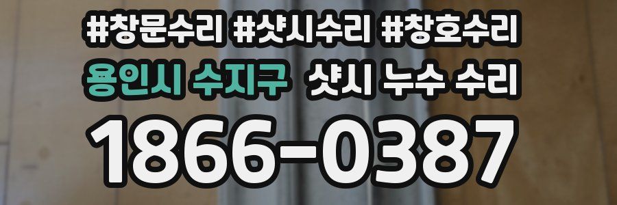 용인시 수지구 샷시 누수 수리