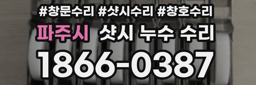 파주시 샷시 누수 수리