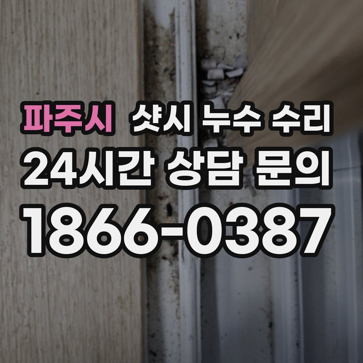 파주시 샷시 누수 수리