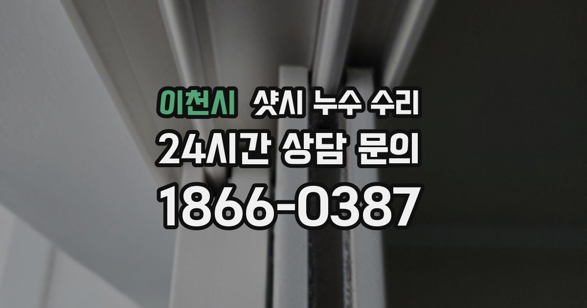 이천시 샷시 누수 수리