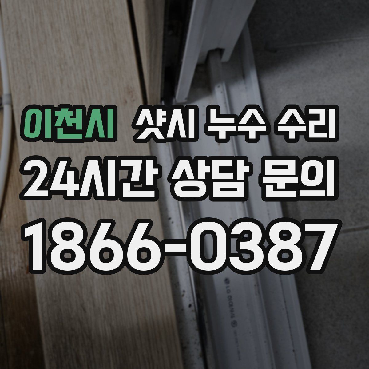 이천시 샷시 누수 수리