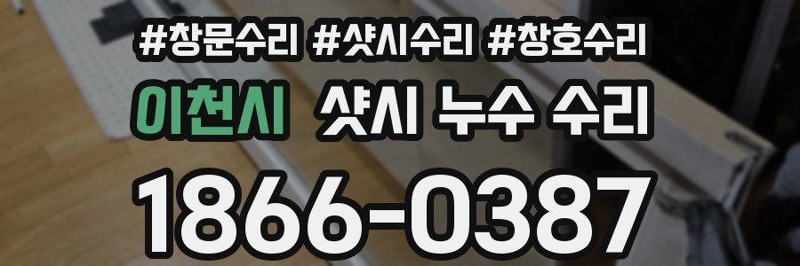 이천시 샷시 누수 수리