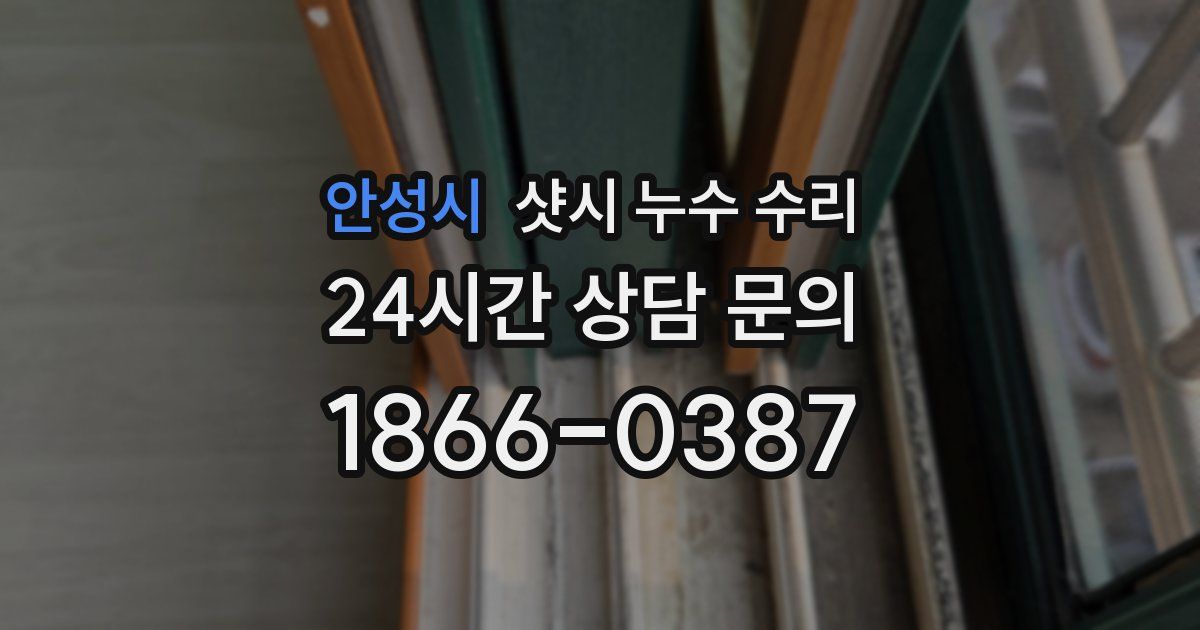 안성시 샷시 누수 수리