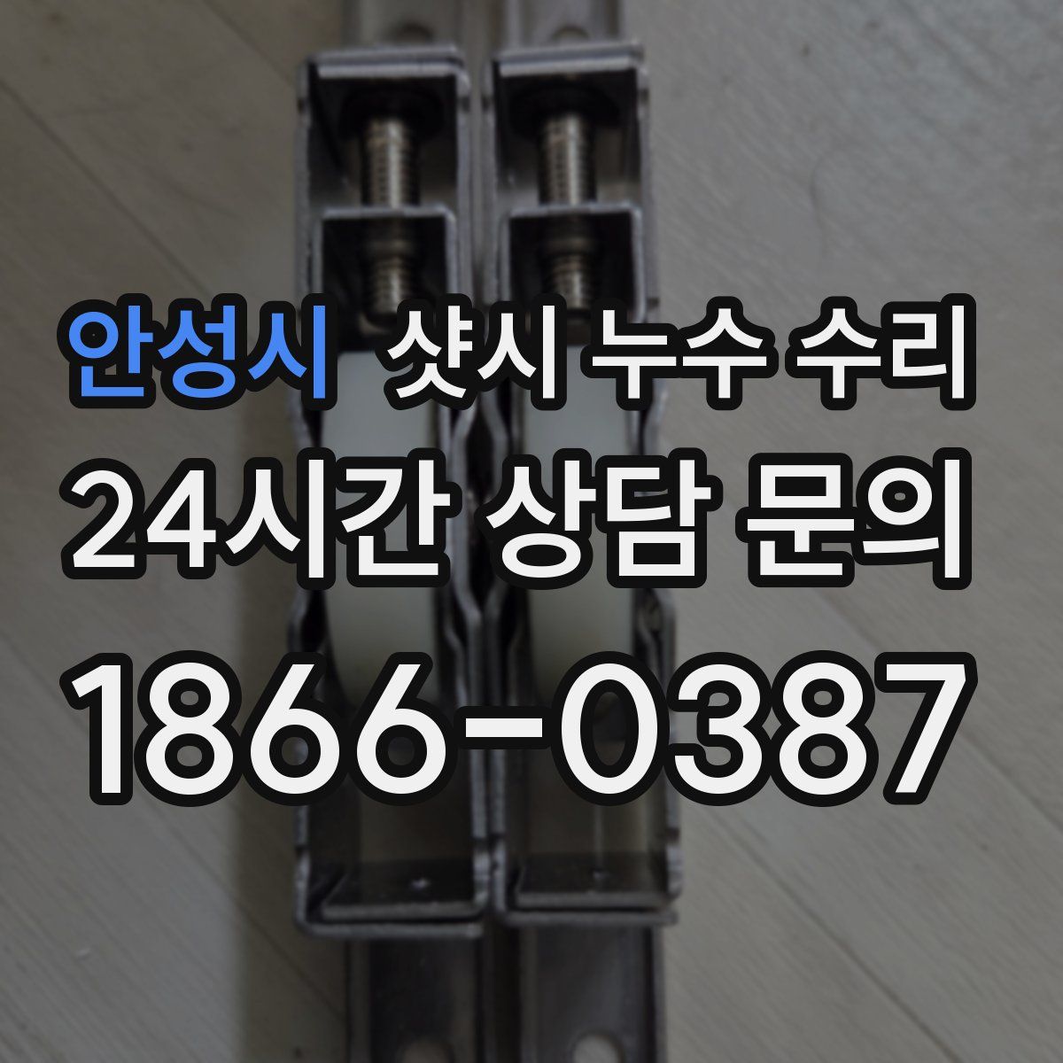 안성시 샷시 누수 수리
