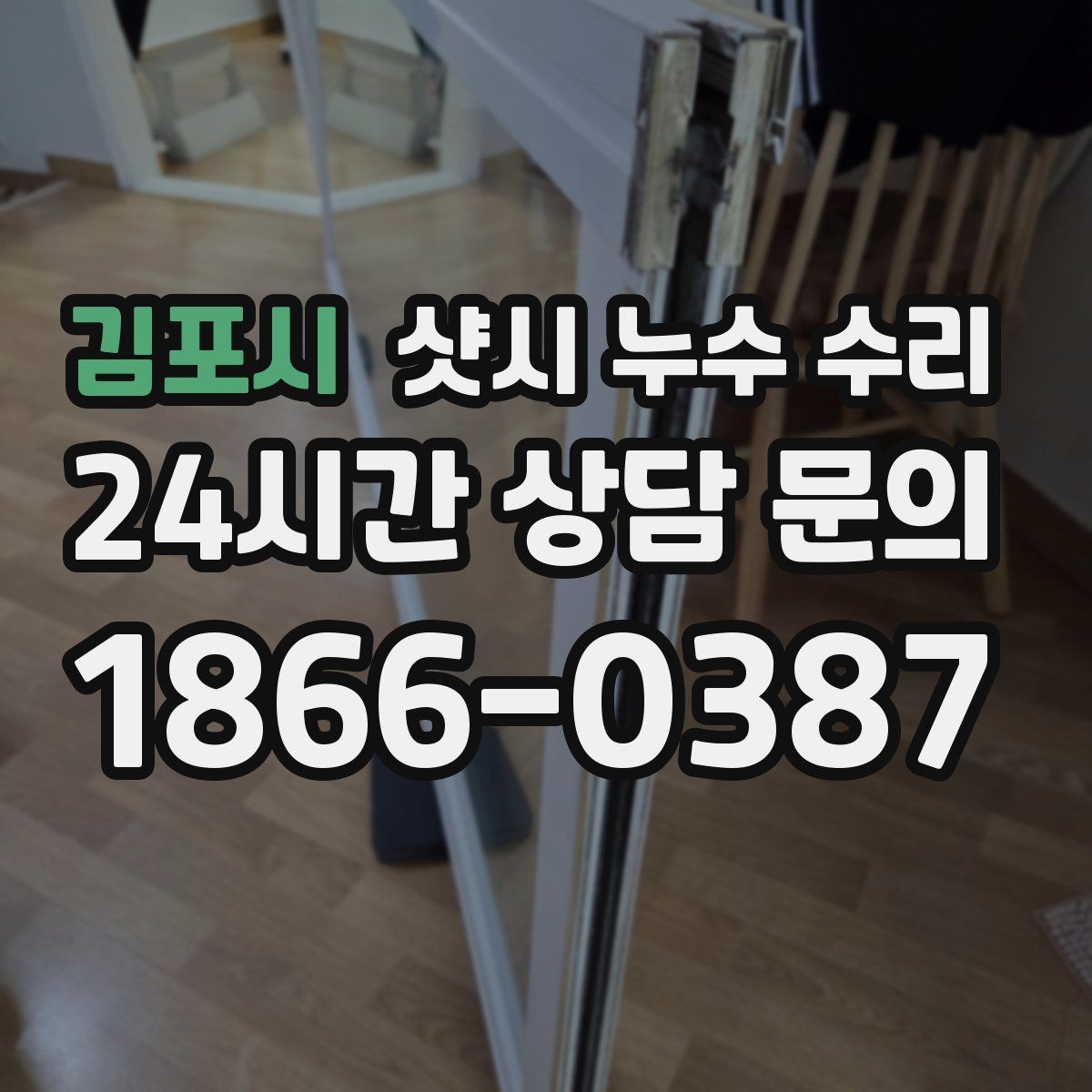 김포시 샷시 누수 수리