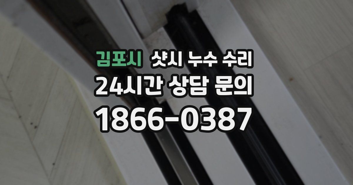 김포시 샷시 누수 수리