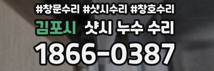 김포시 샷시 누수 수리