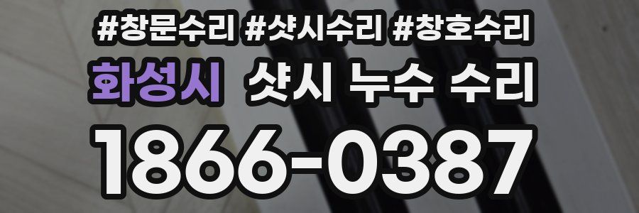 화성시 샷시 누수 수리