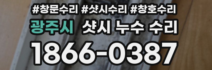 광주시 샷시 누수 수리