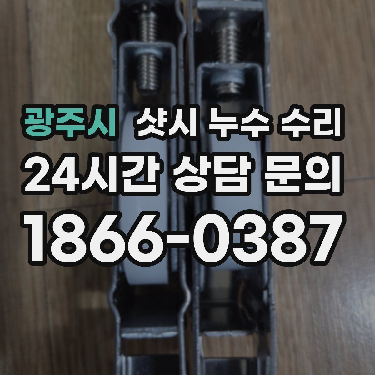 광주시 샷시 누수 수리