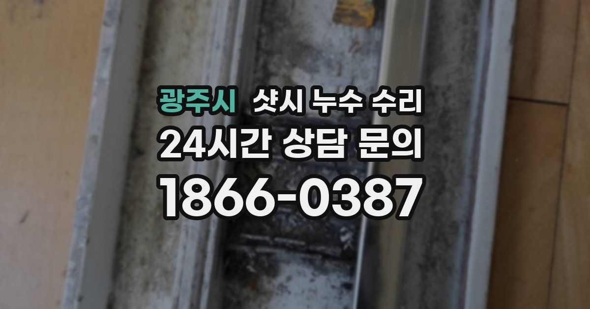 광주시 샷시 누수 수리