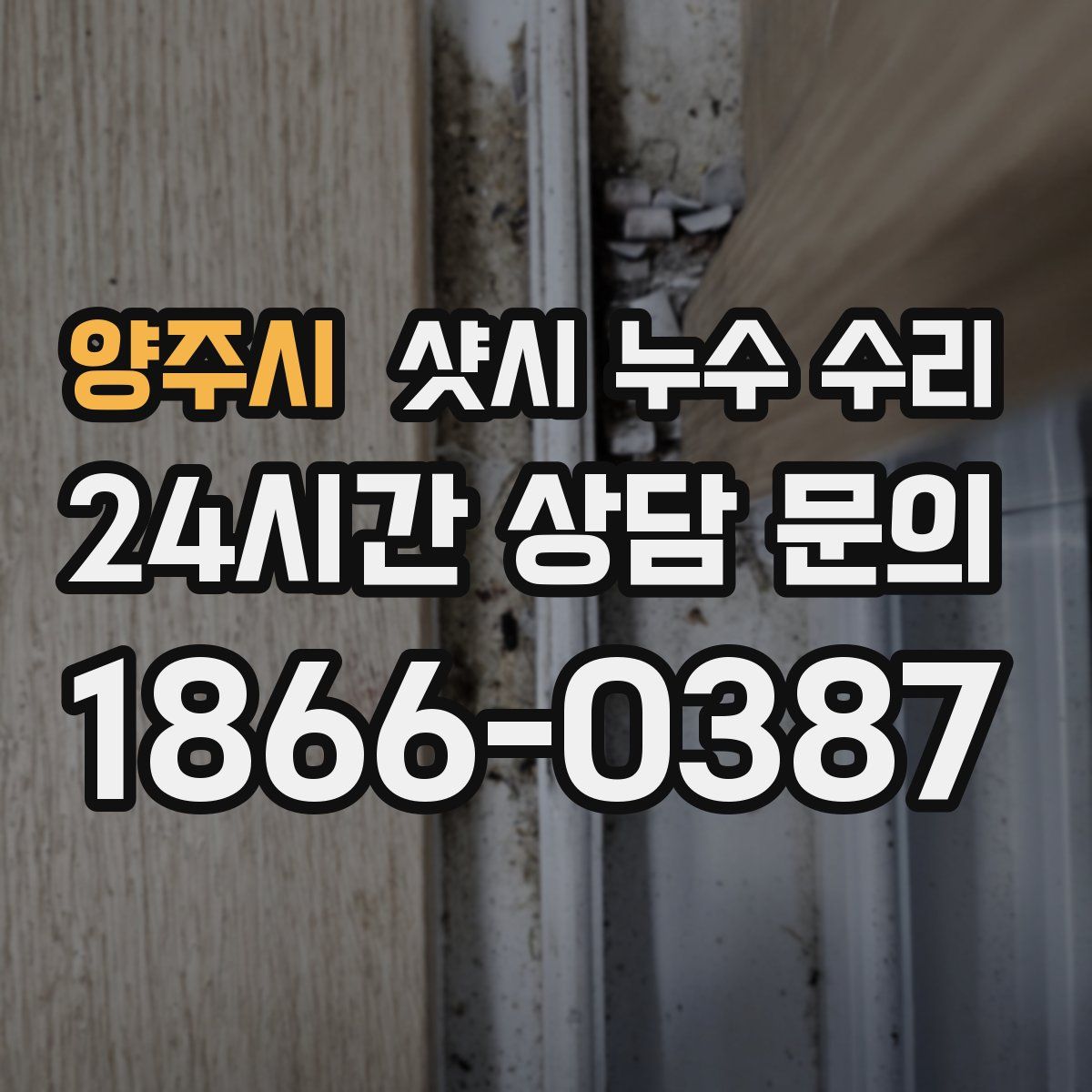 양주시 샷시 누수 수리
