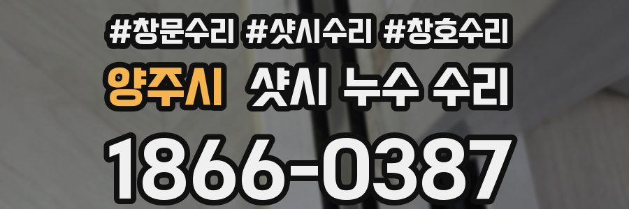 양주시 샷시 누수 수리