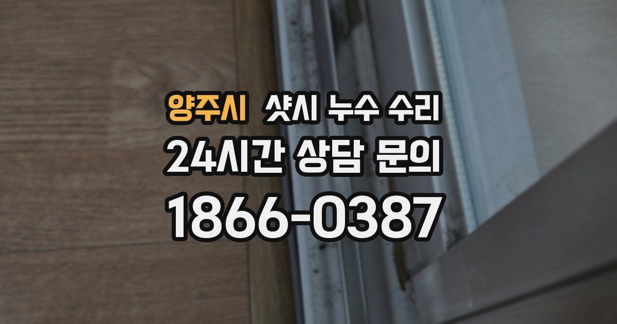 양주시 샷시 누수 수리