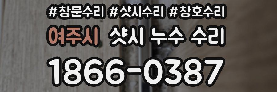 여주시 샷시 누수 수리