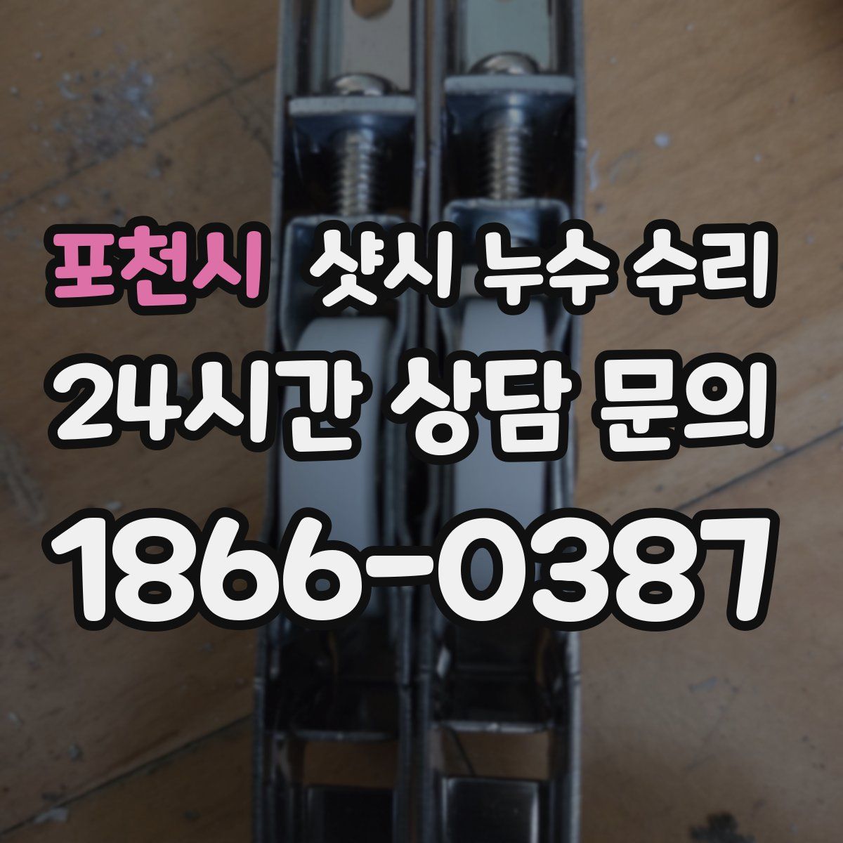 포천시 샷시 누수 수리