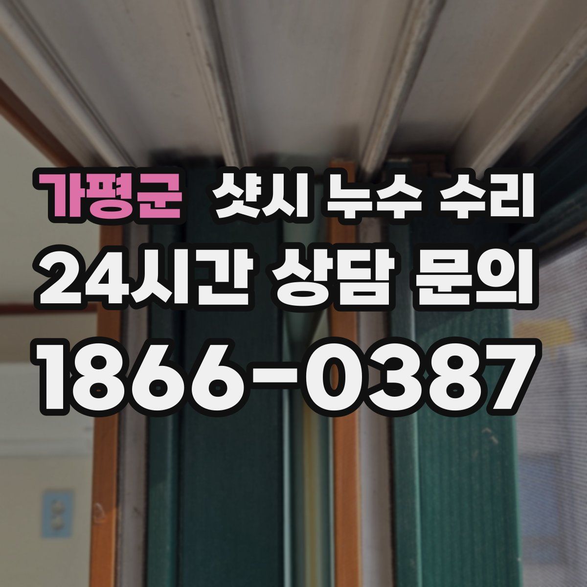 가평군 샷시 누수 수리
