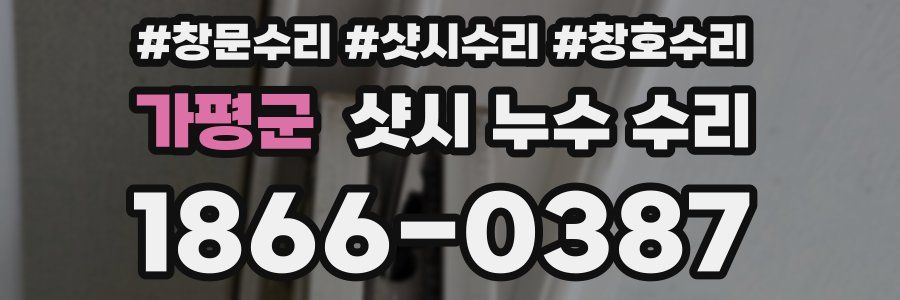 가평군 샷시 누수 수리