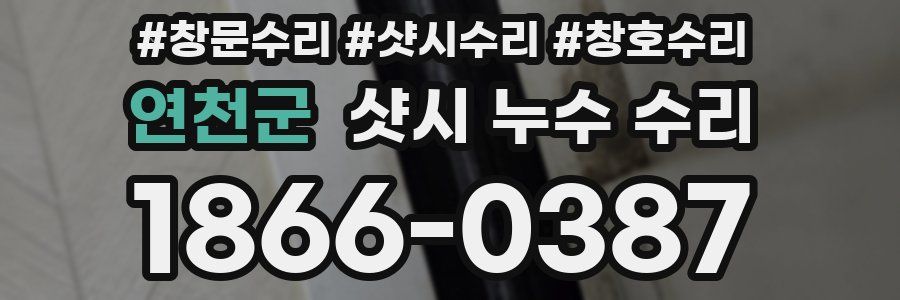 연천군 샷시 누수 수리