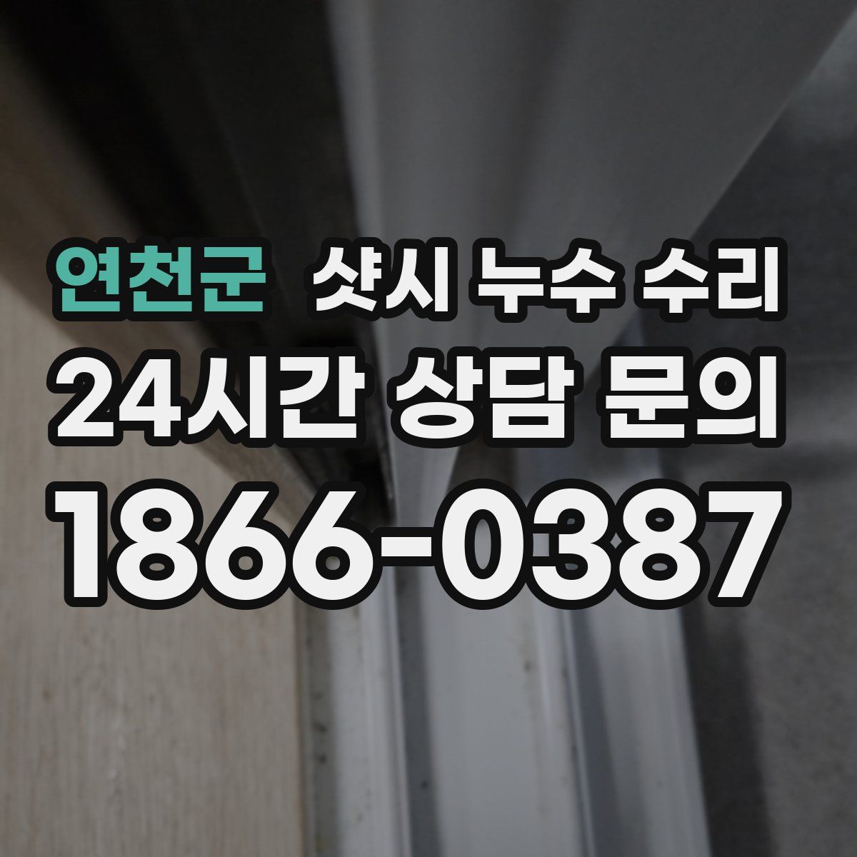 연천군 샷시 누수 수리