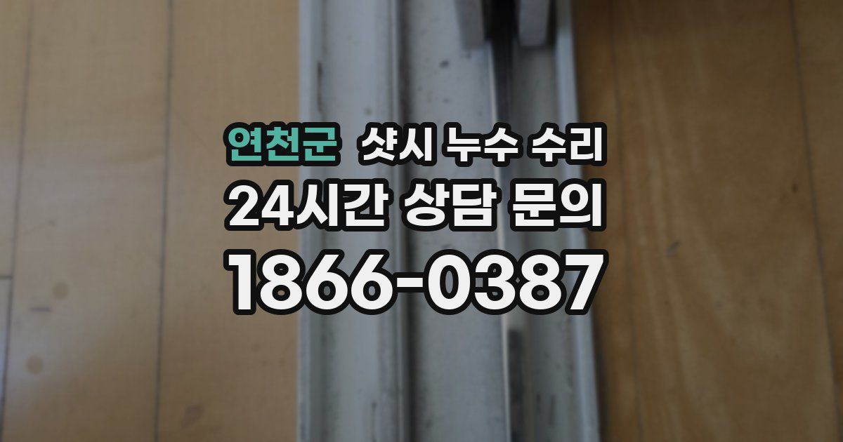 연천군 샷시 누수 수리