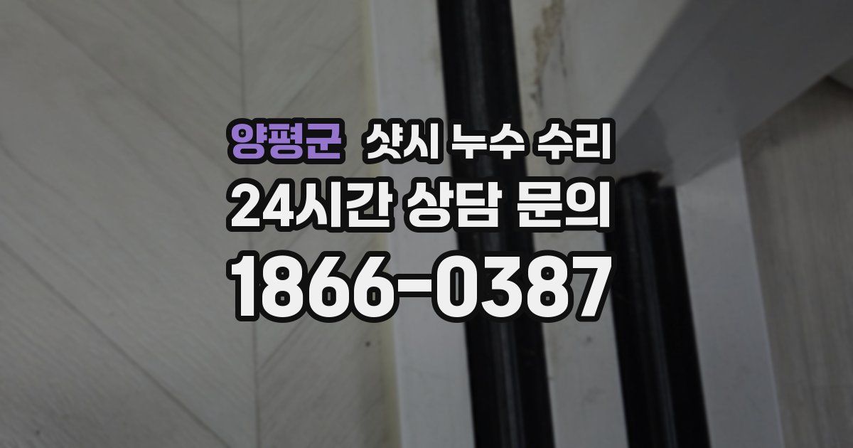 양평군 샷시 누수 수리