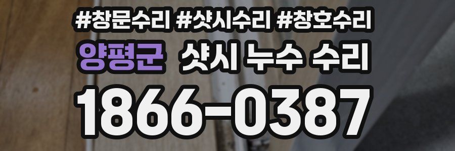 양평군 샷시 누수 수리