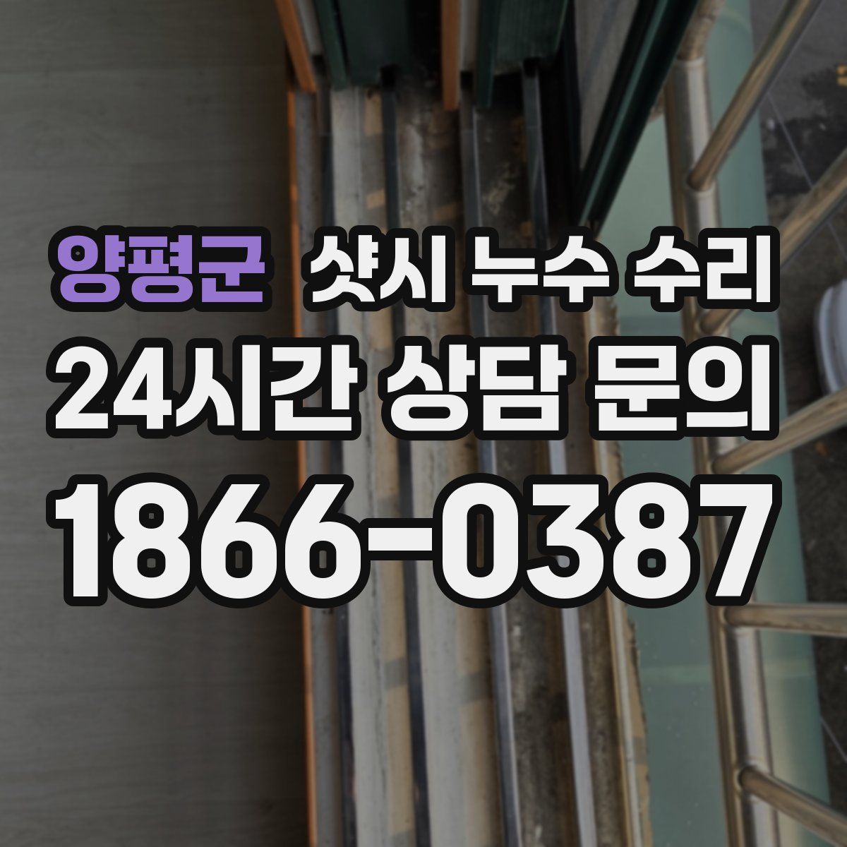 양평군 샷시 누수 수리