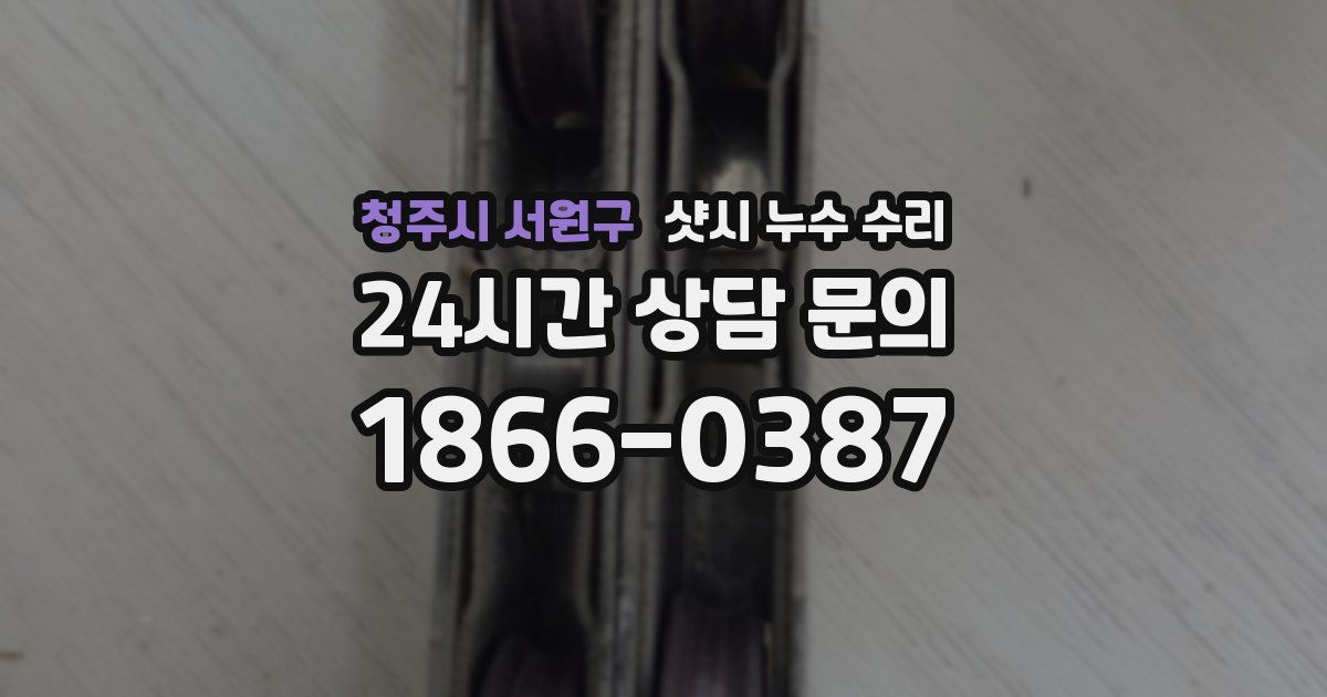 청주시 서원구 샷시 누수 수리