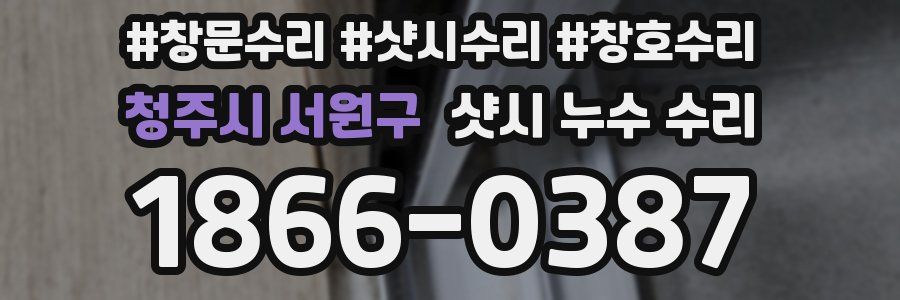 청주시 서원구 샷시 누수 수리