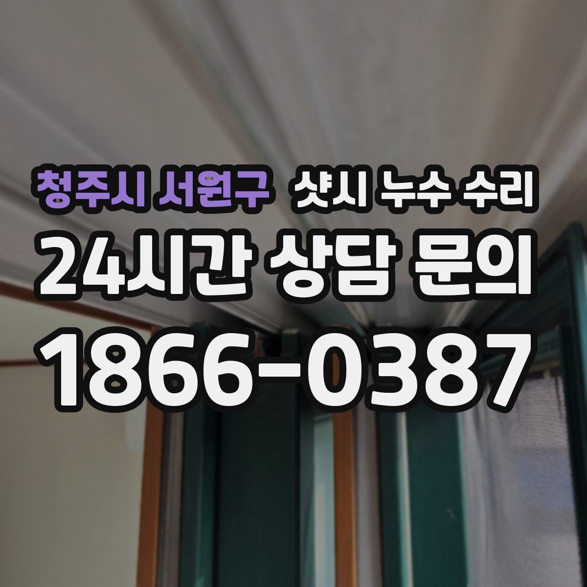 청주시 서원구 샷시 누수 수리
