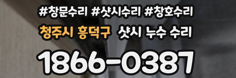 청주시 흥덕구 샷시 누수 수리