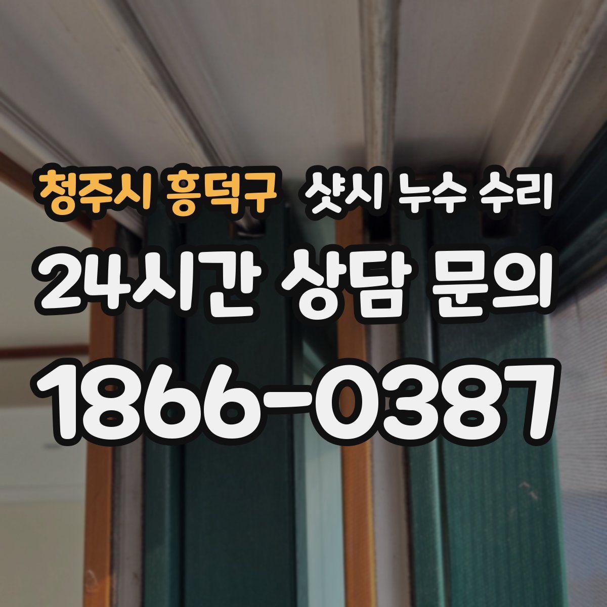청주시 흥덕구 샷시 누수 수리