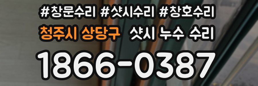 청주시 상당구 샷시 누수 수리